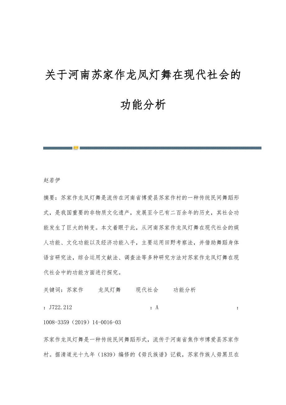 关于河南苏家作龙凤灯舞在现代社会的功能分析_第1页