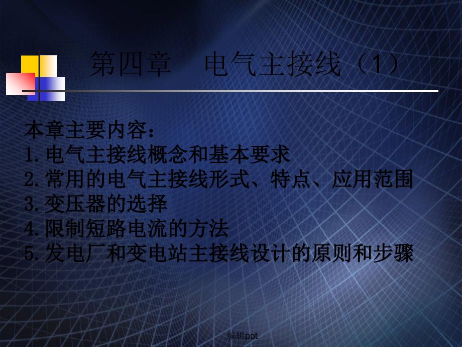 《电气主接线形式》_第1页