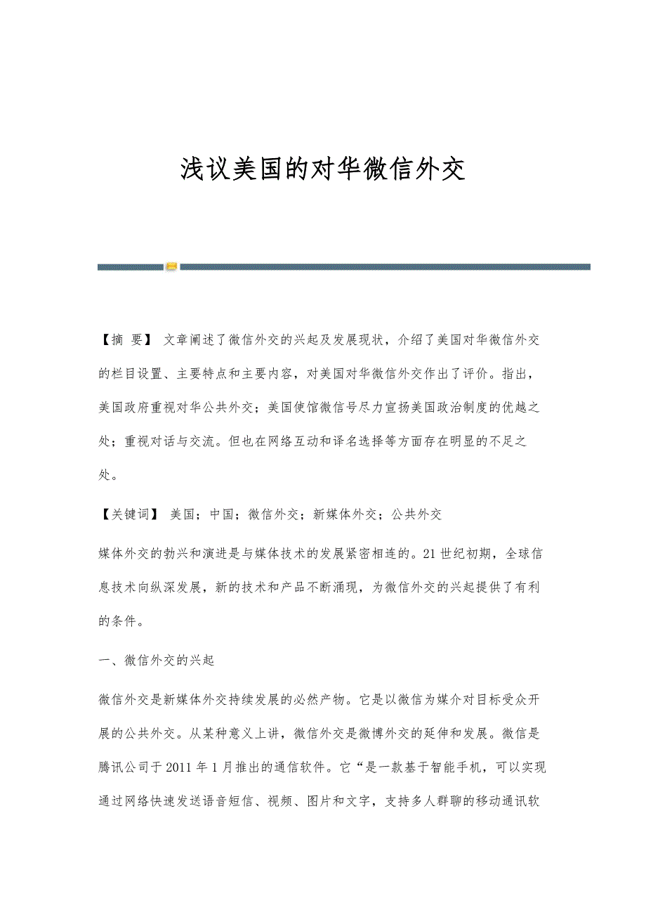 浅议美国的对华微信外交_第1页