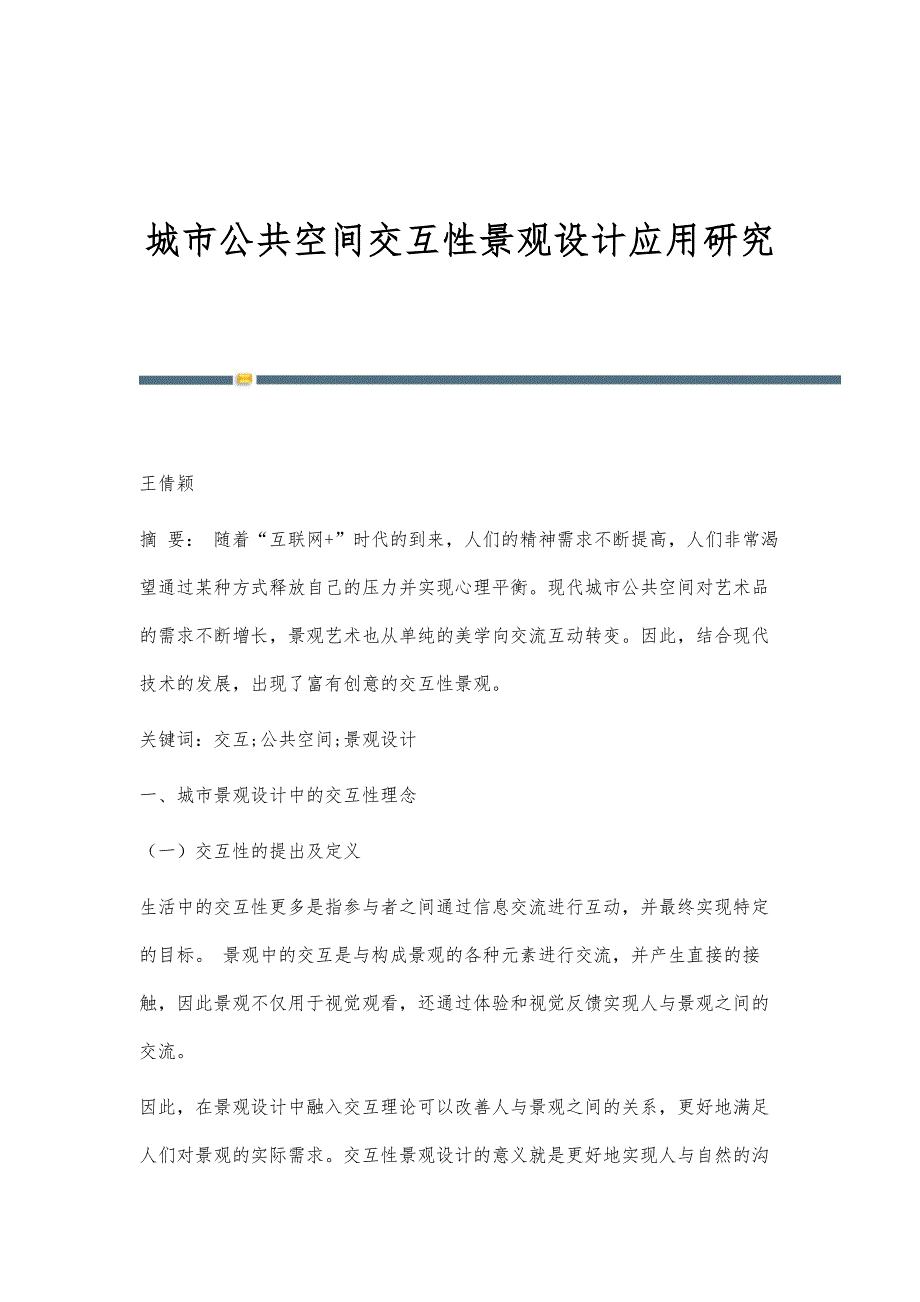 城市公共空间交互性景观设计应用研究_第1页