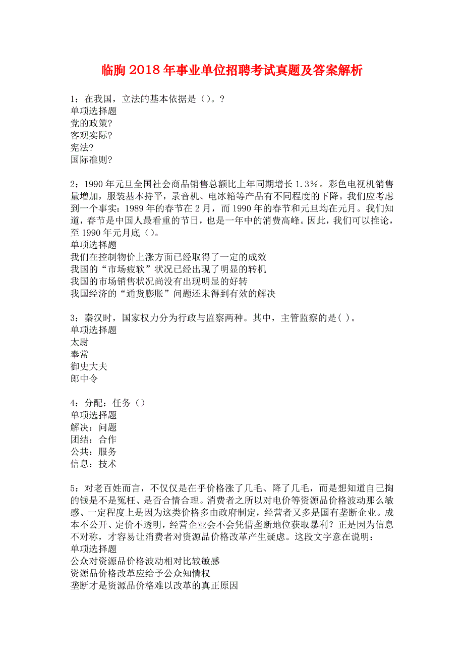 临朐2018年事业单位招聘考试真题及答案解析_1_第1页
