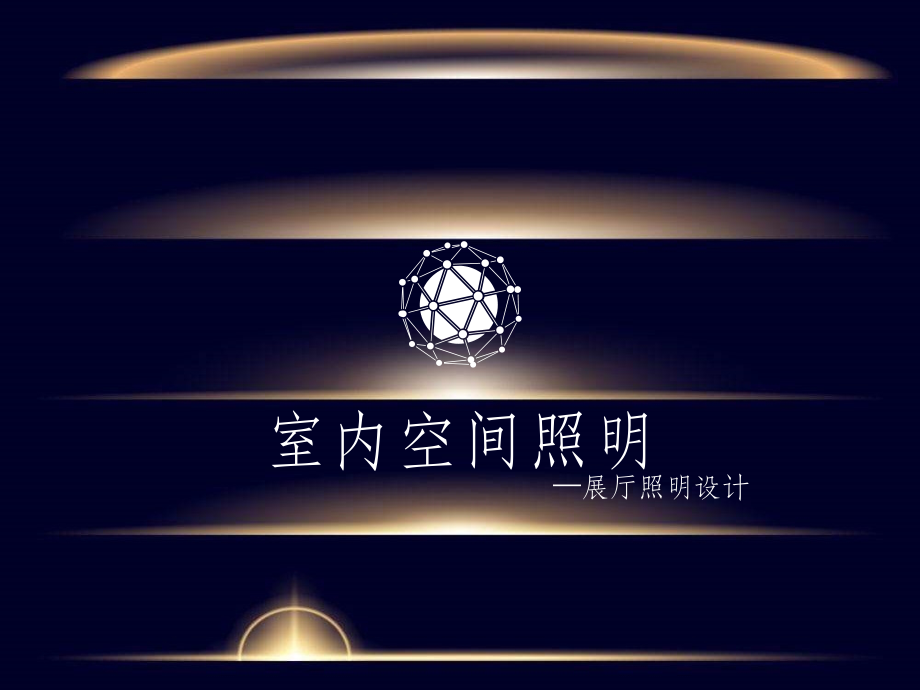 《照明设计报告》_第1页