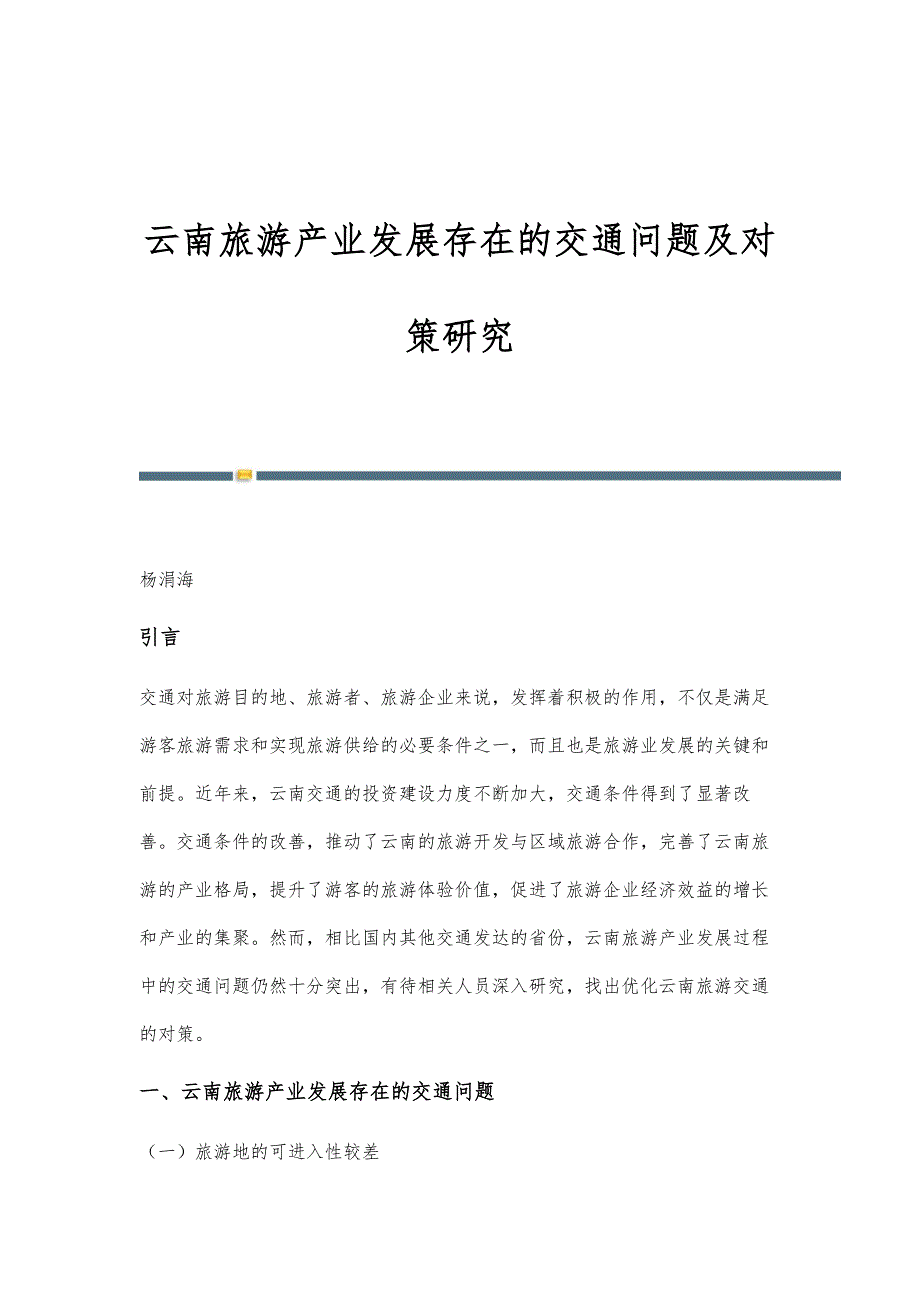 云南旅游产业发展存在的交通问题及对策研究_第1页