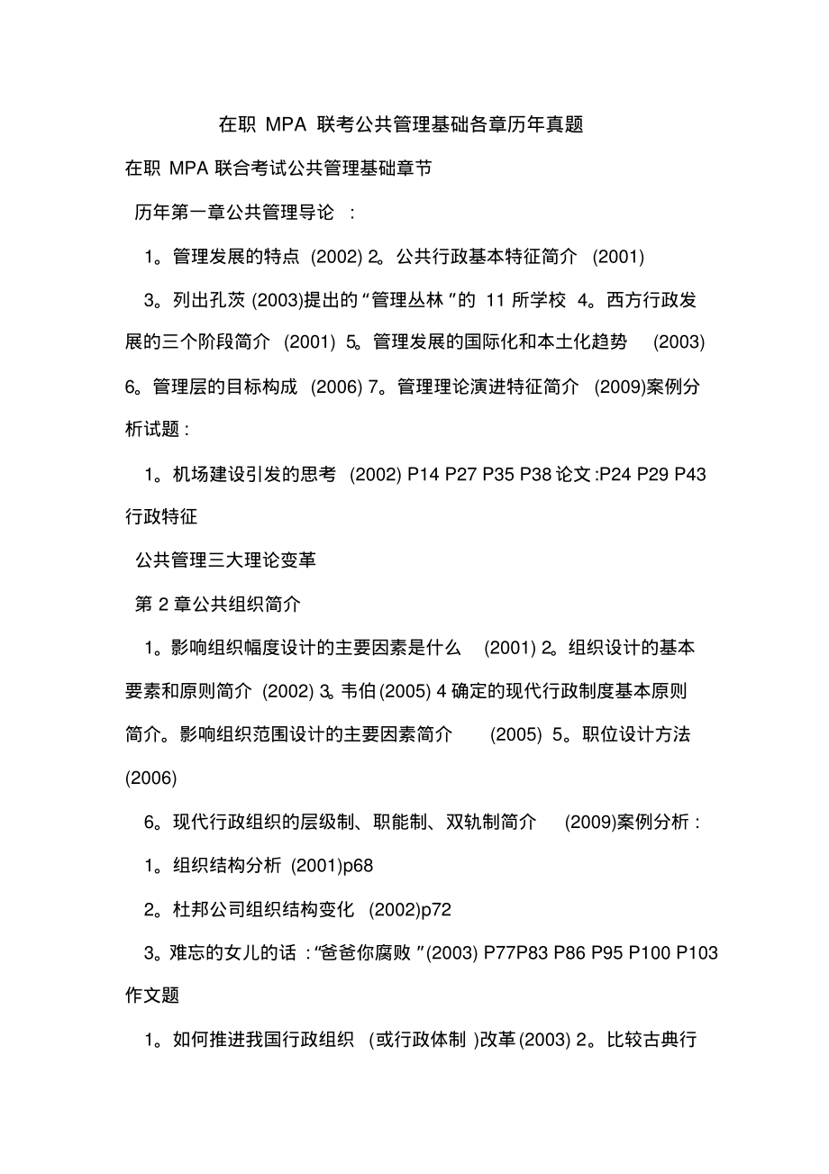 在职MPA联考公共管理基础各章历年真题_第1页