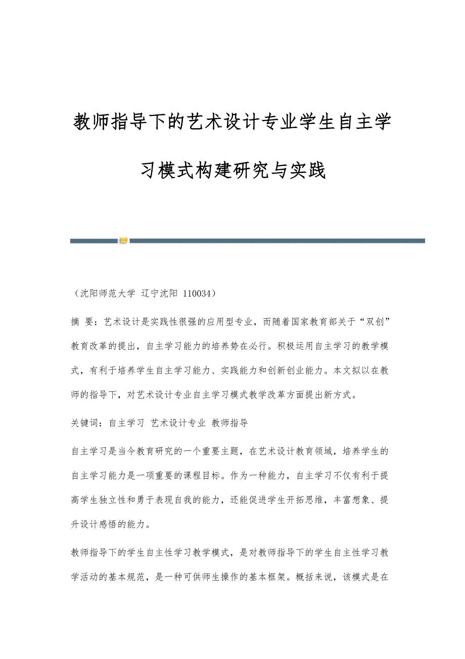 教师指导下的艺术设计专业学生自主学习模式构建研究与实践_第1页
