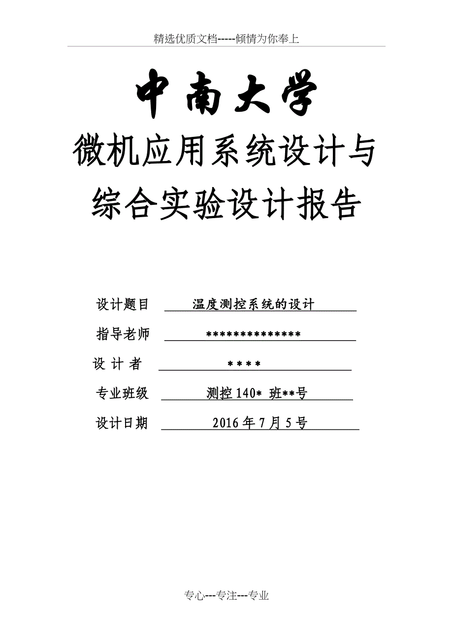 基于8086的温度测控系统课程设计(共18页)_第1页