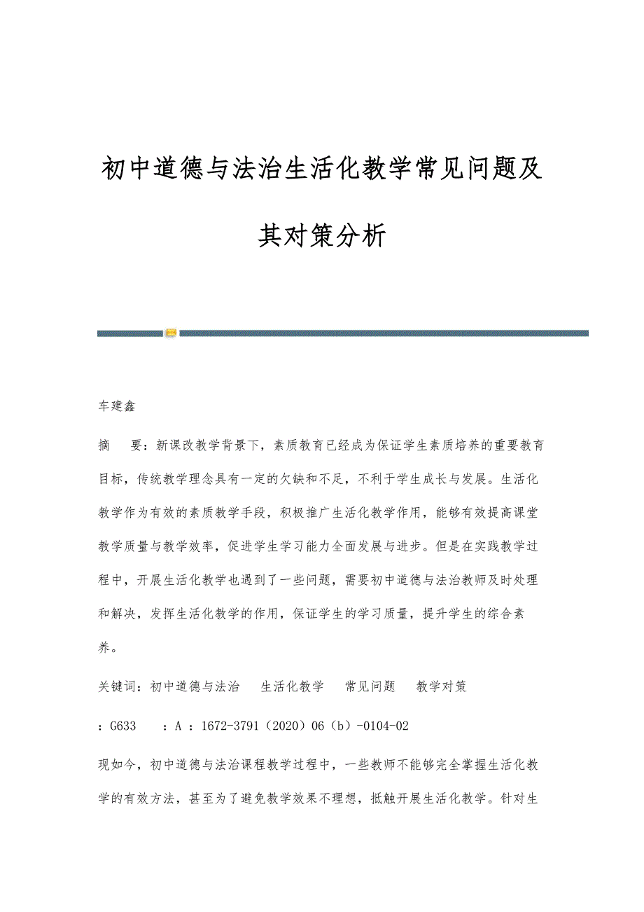 初中道德与法治生活化教学常见问题及其对策分析_第1页