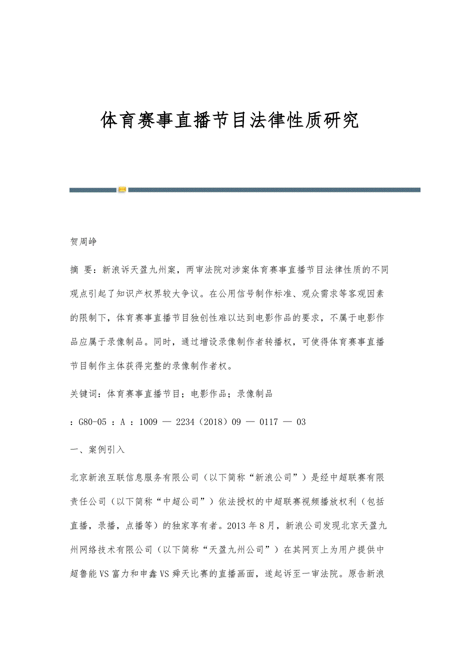 体育赛事直播节目法律性质研究_第1页