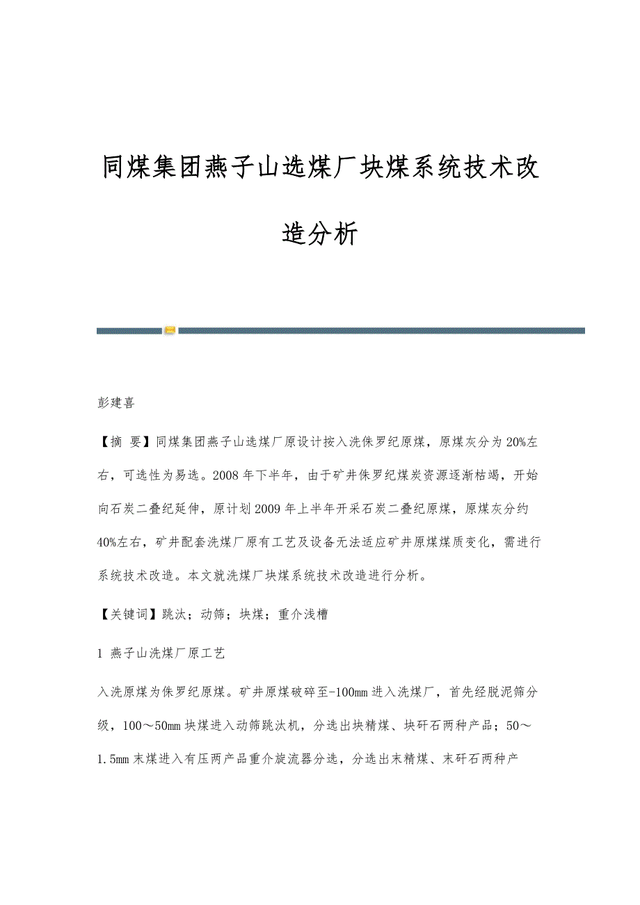 同煤集团燕子山选煤厂块煤系统技术改造分析_第1页