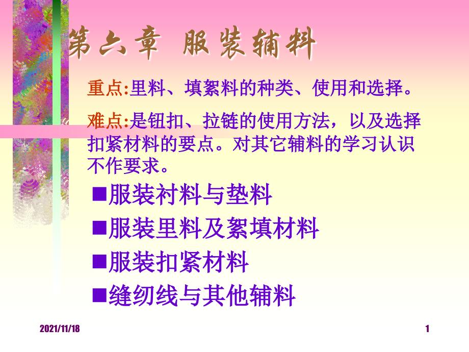 服装辅料培训课程(共44页)_第1页
