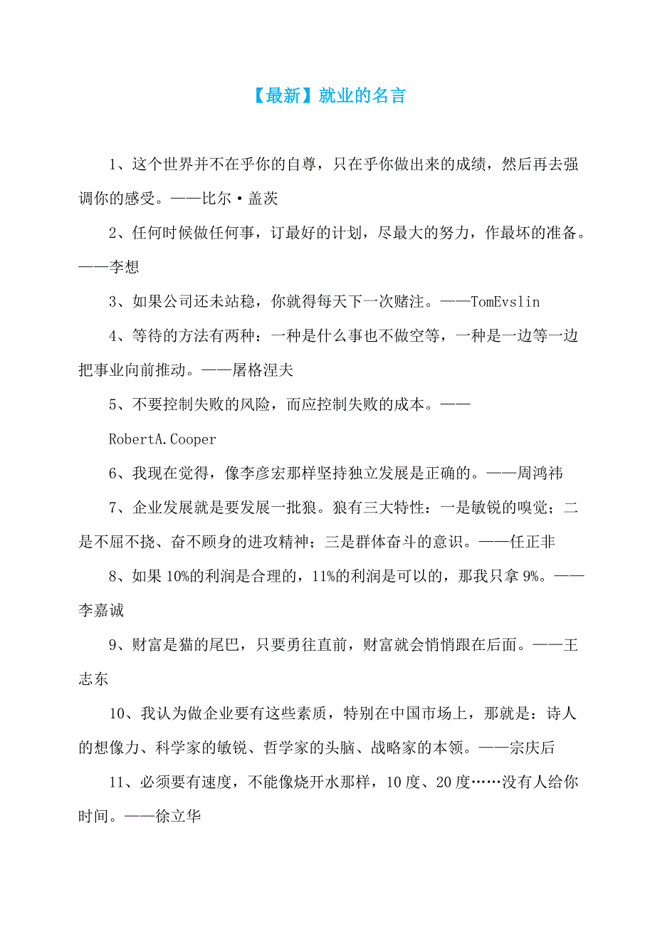 【最新】就业的名言_第1页