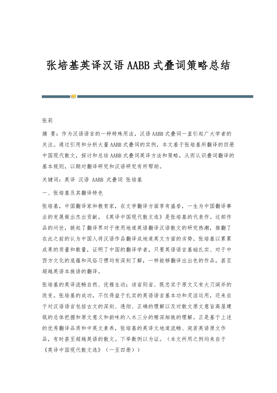 张培基英译汉语AABB式叠词策略总结_第1页