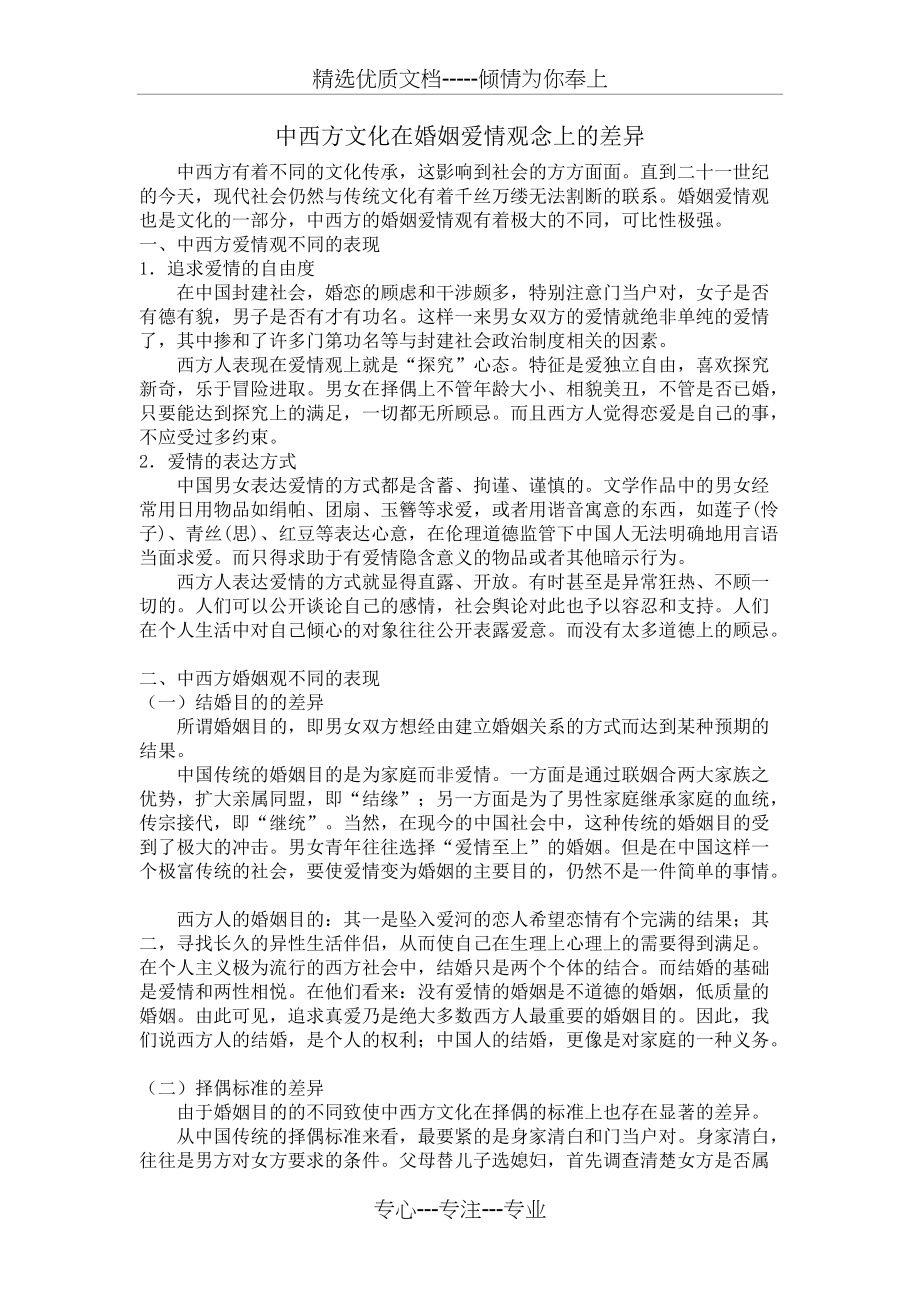 中西方文化在婚姻观念上的差异(共3页)_第1页