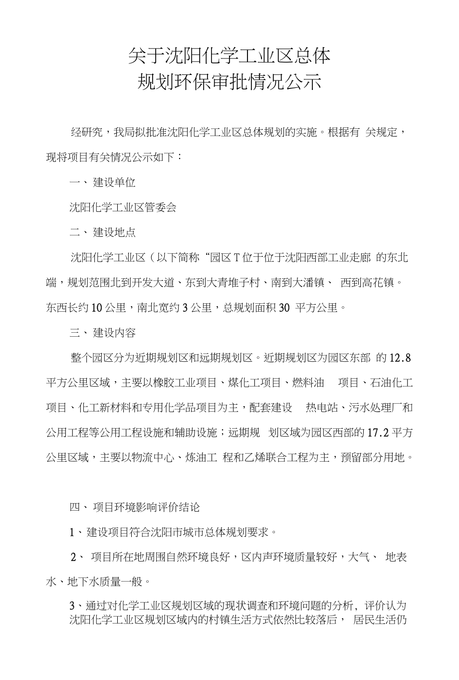关于沈阳化学工业区总体_第1页