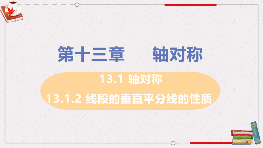 人教版八年级上册数学《13.1.2 线段垂直平分线的性质》课件_第1页