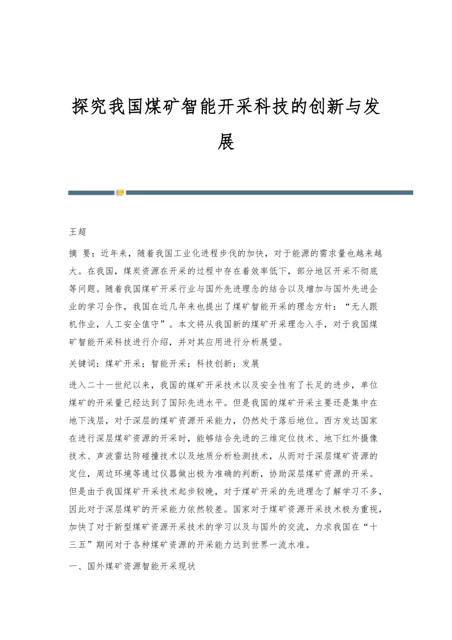 探究我国煤矿智能开采科技的创新与发展_第1页