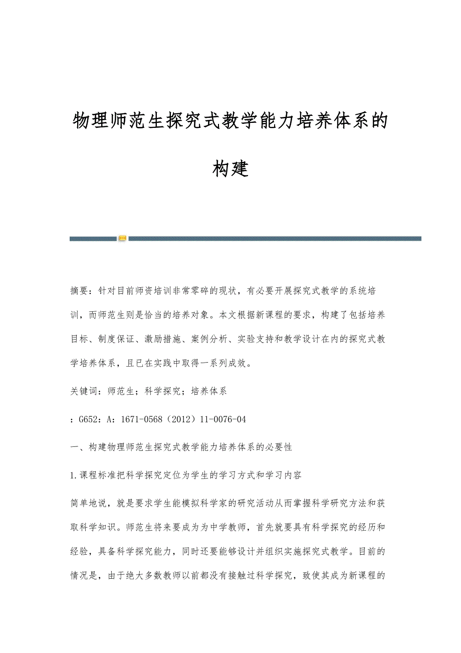 物理师范生探究式教学能力培养体系的构建_第1页