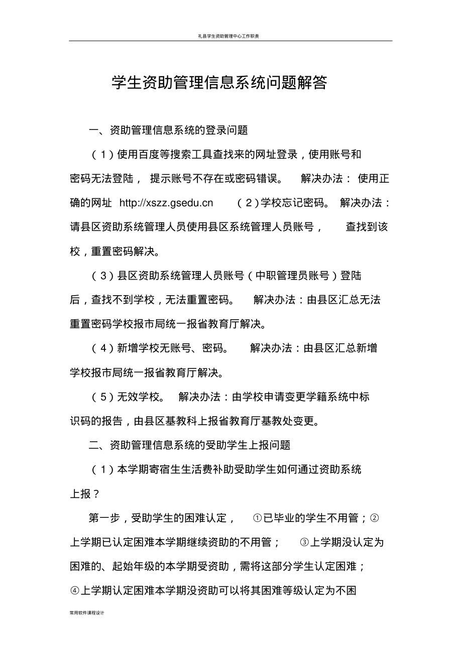 学生资助管理信息系统上报问题解答(参考)_第1页