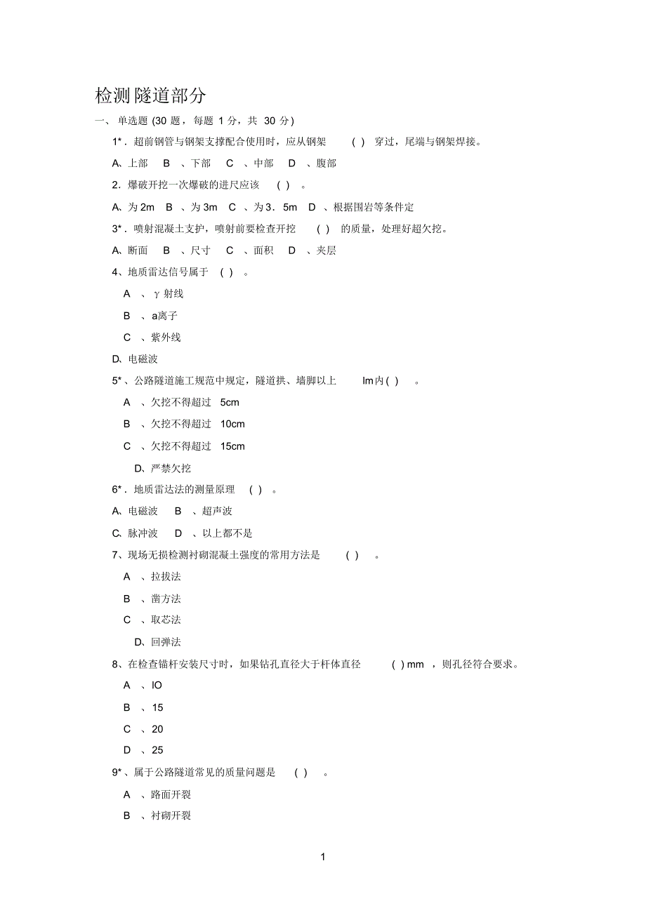 公路、水运工程试验检测工程师试题(隧道)_第1页