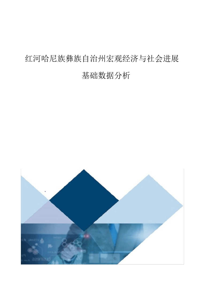 2022年红河哈尼族彝族自治州宏观经济与社会发展基础数据分析报告_第1页