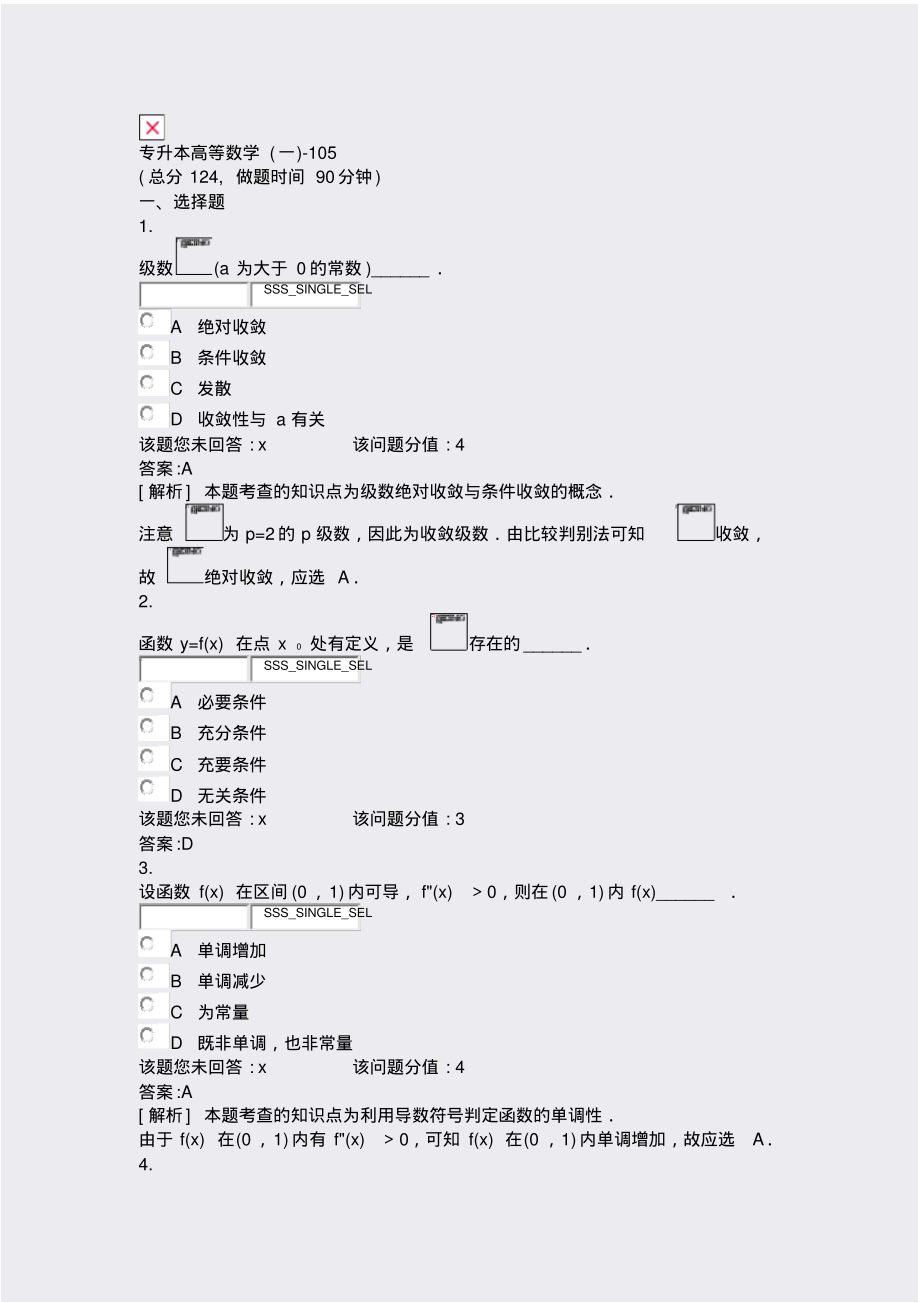 专升本高等数学(一)-105_真题(含答案与解析)-交互_第1页