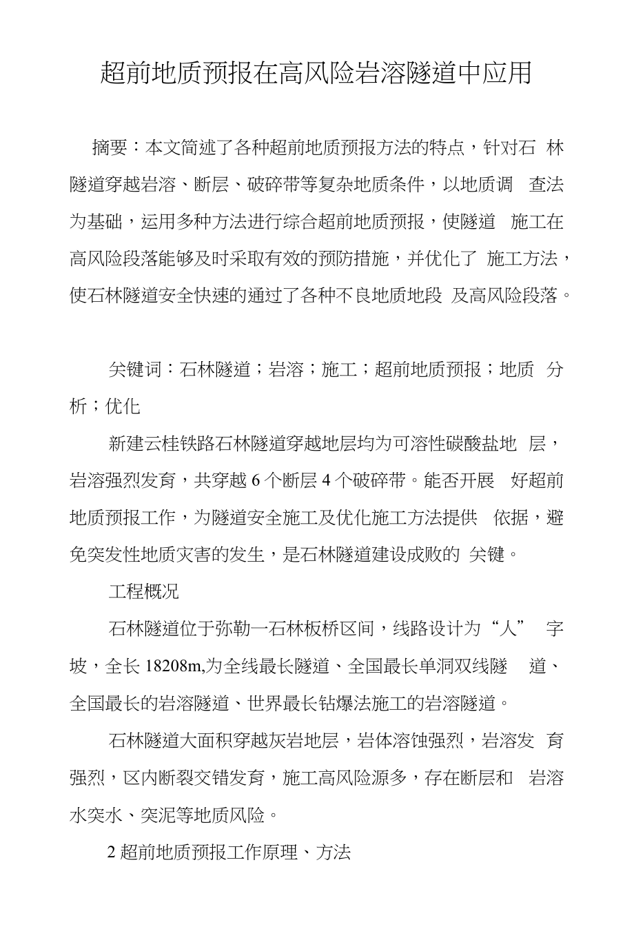 超前地质预报在高风险岩溶隧道中应用_第1页