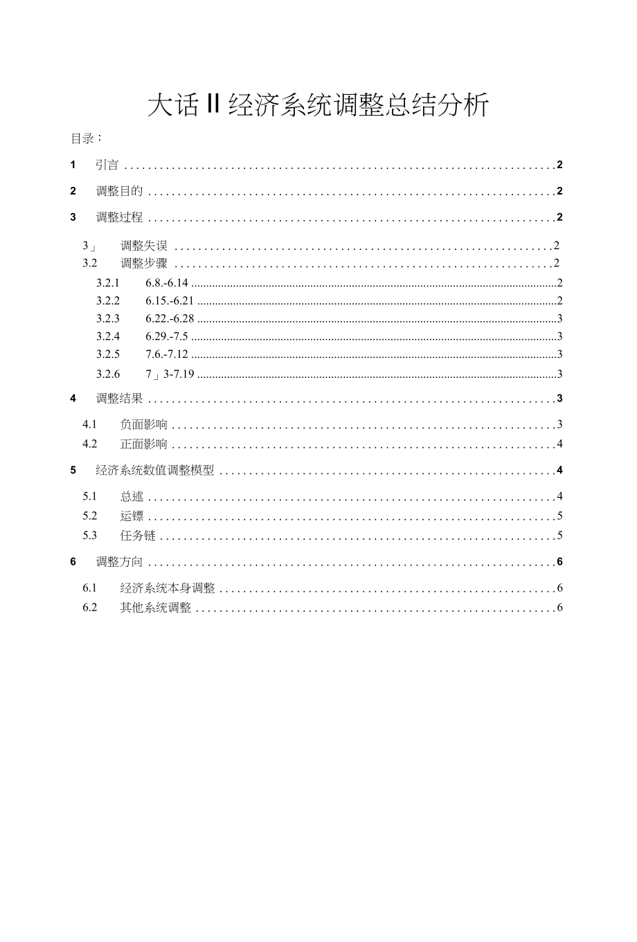 大话II经济系统调整总结分析_第1页