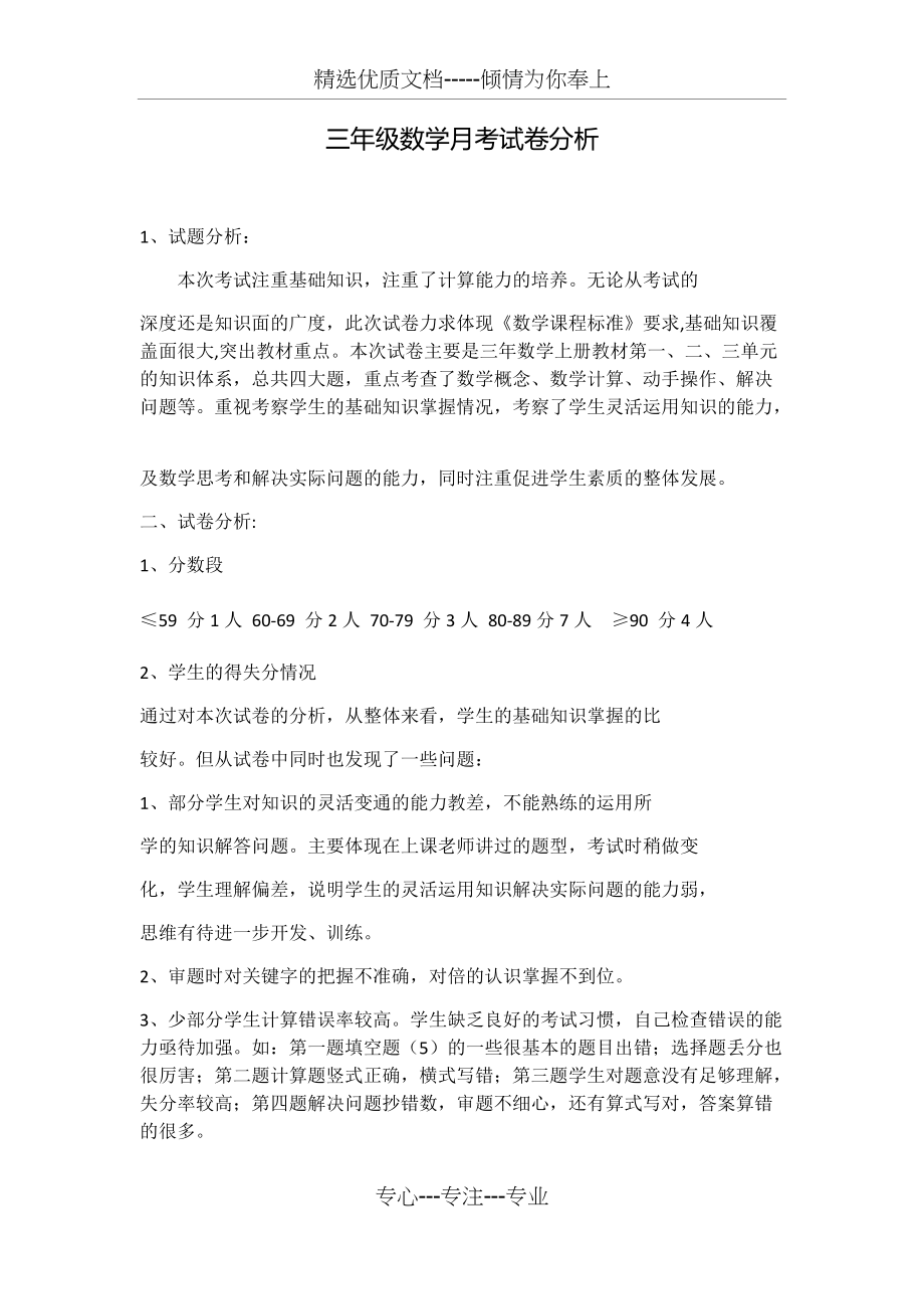 三年级数学月考分析(共2页)_第1页