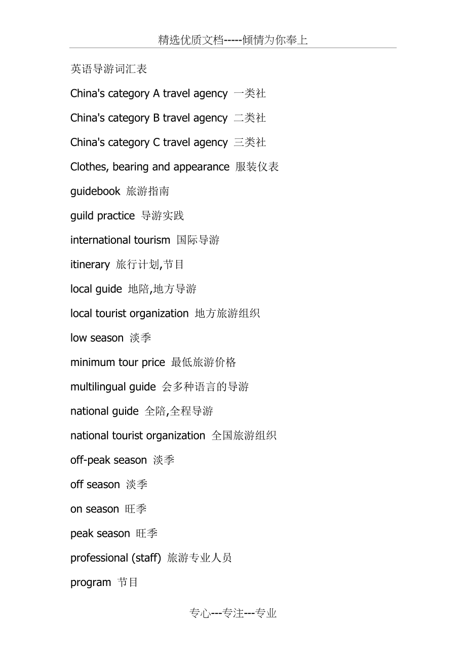英语导游词汇表(共9页)_第1页