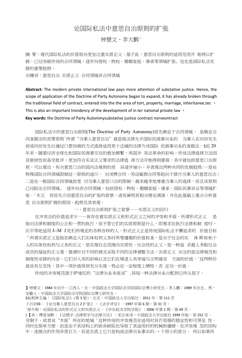 论国际私法中意思自治原则的扩张_第1页