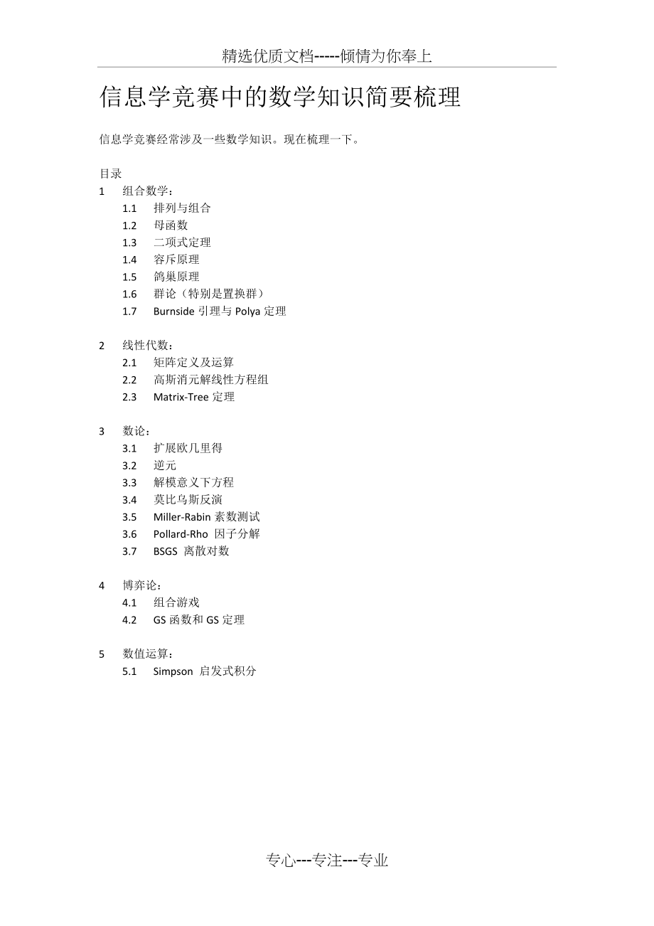 信息学竞赛中的数学知识小结(共7页)_第1页