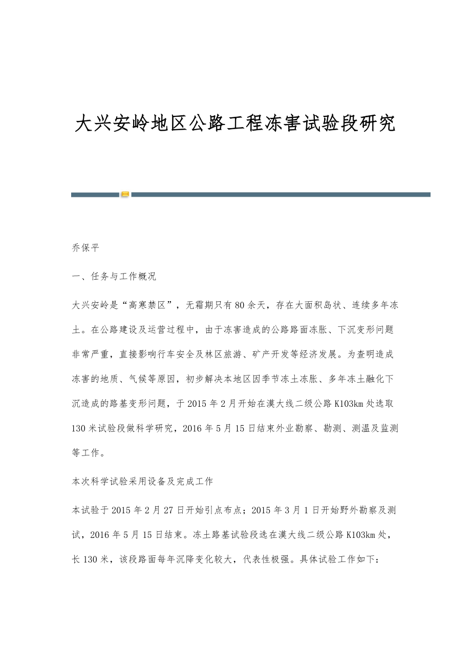 大兴安岭地区公路工程冻害试验段研究_第1页