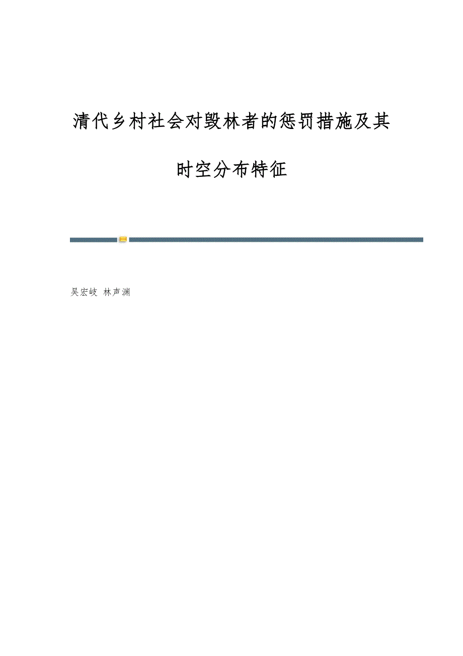 清代乡村社会对毁林者的惩罚措施及其时空分布特征_第1页