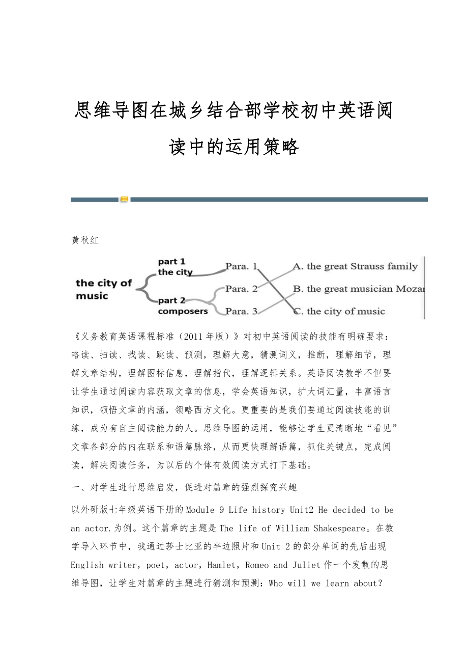 思维导图在城乡结合部学校初中英语阅读中的运用策略_第1页