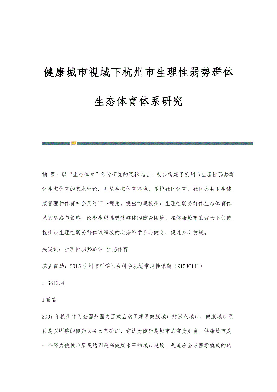 健康城市视域下杭州市生理性弱势群体生态体育体系研究_第1页