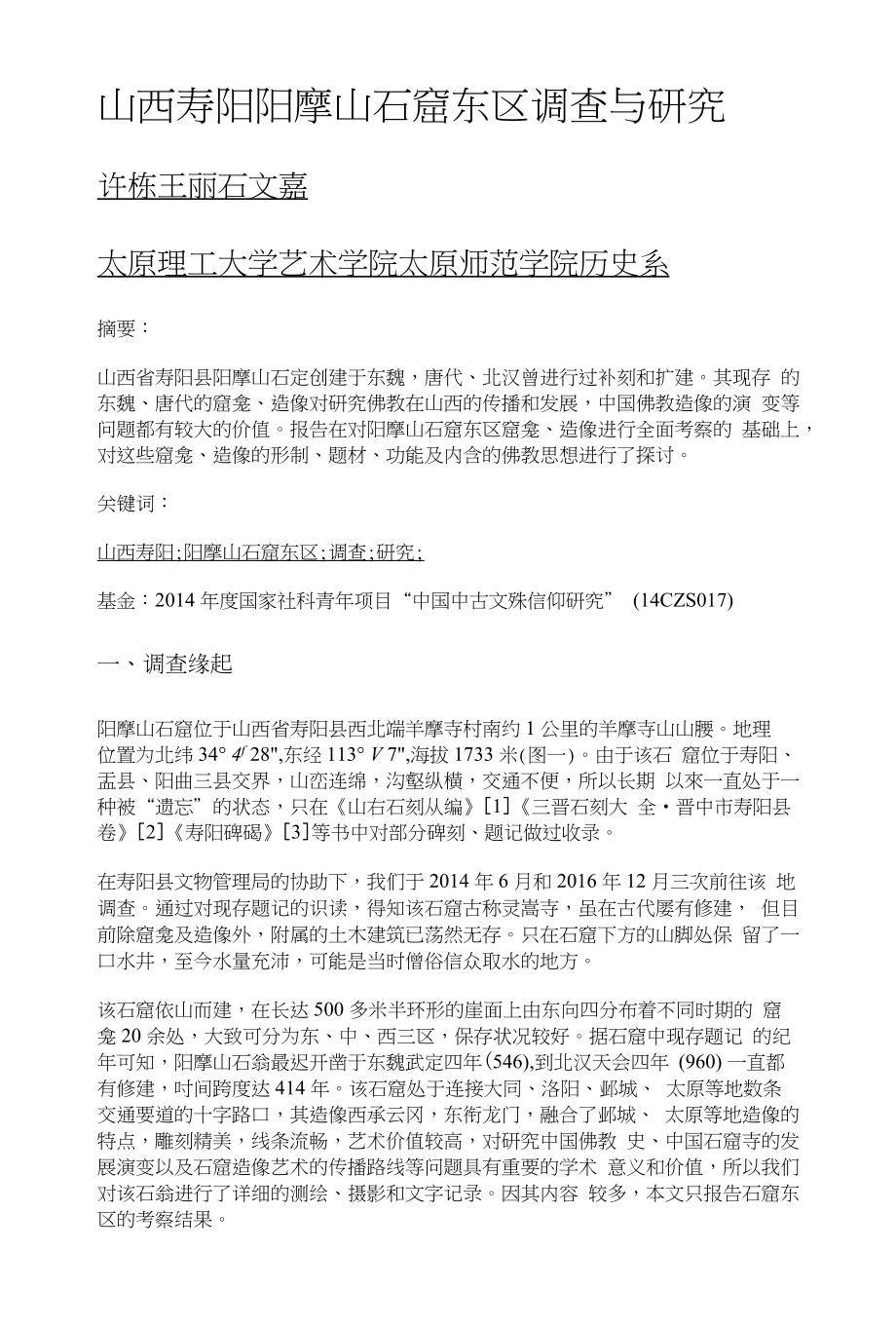 山西寿阳阳摩山石窟东区调查与研究_第1页