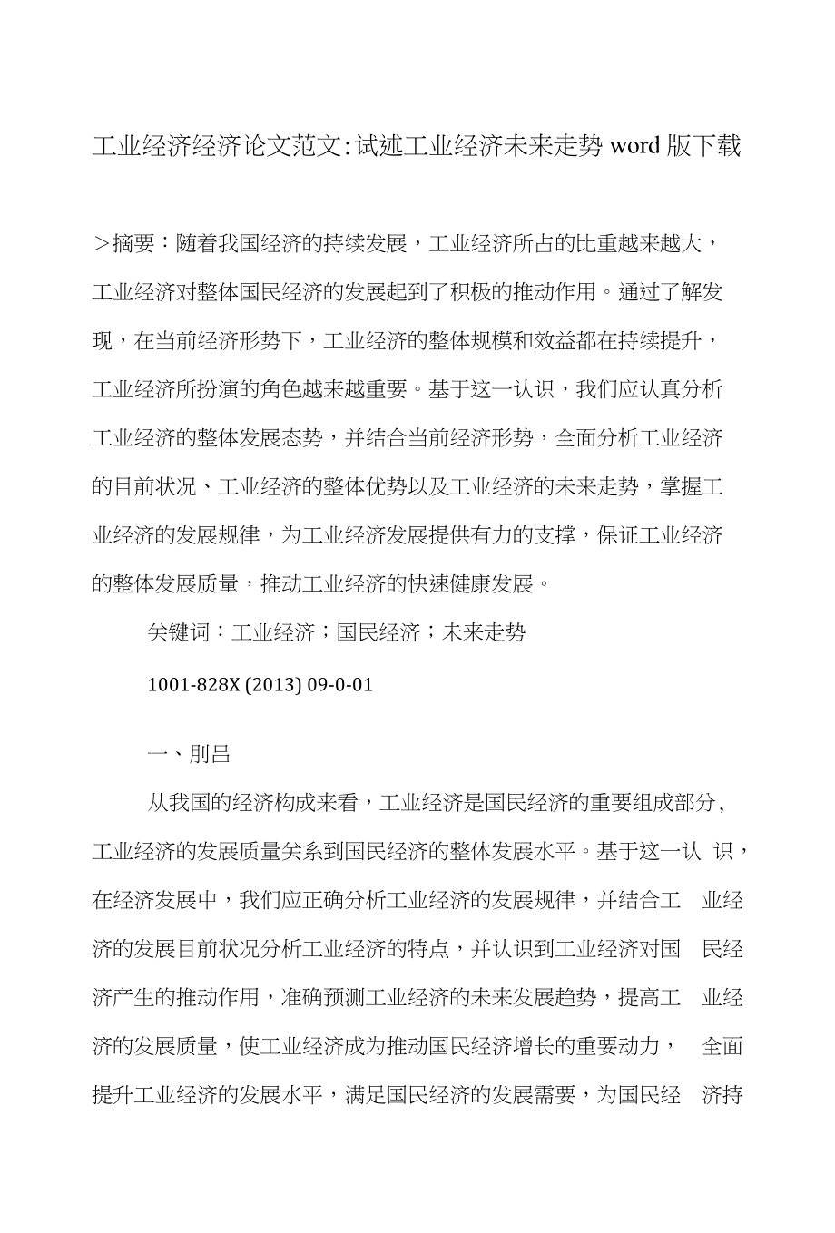 工业经济经济论文范文-试述工业经济未来走势word版下载_第1页