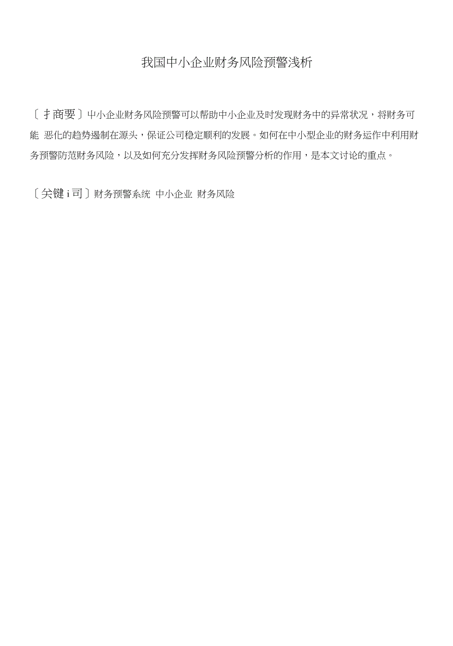 我国中小企业财务风险预警浅析_第1页