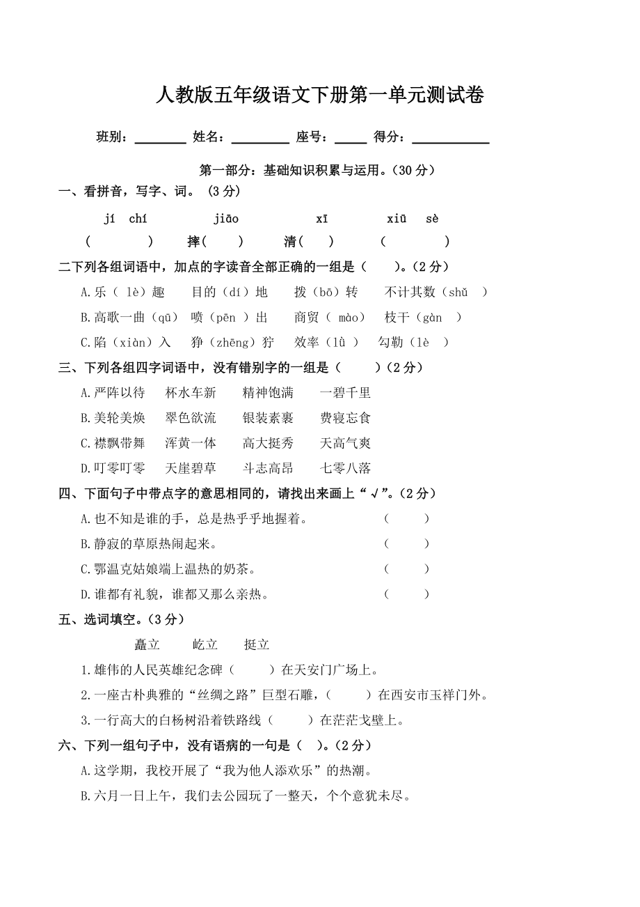 人教版五年级语文下册第一单元测试卷(附标准答案)Word版_第1页