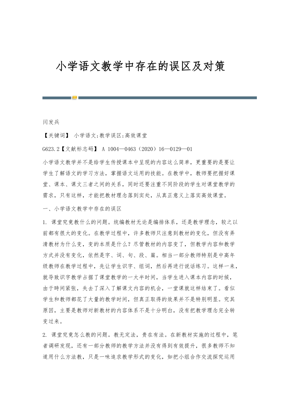 小学语文教学中存在的误区及对策_第1页