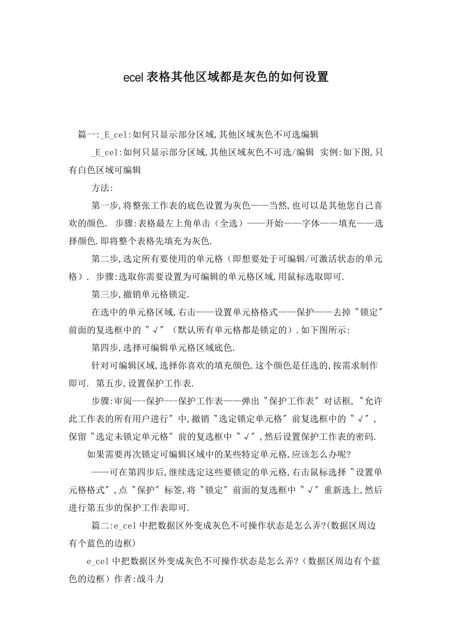 ecel表格其他区域都是灰色的如何设置_第1页