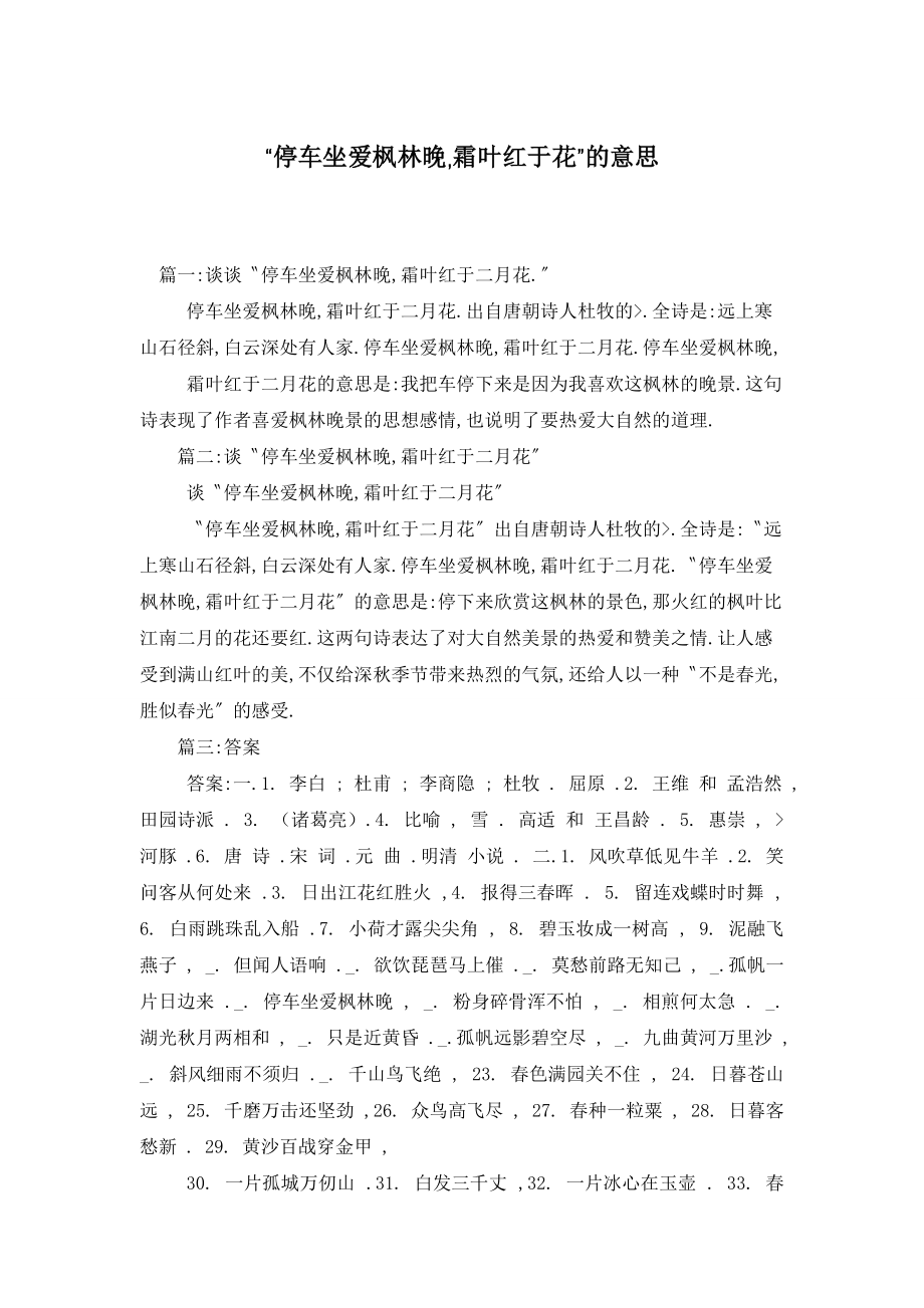 “停车坐爱枫林晚,霜叶红于花”的意思_第1页