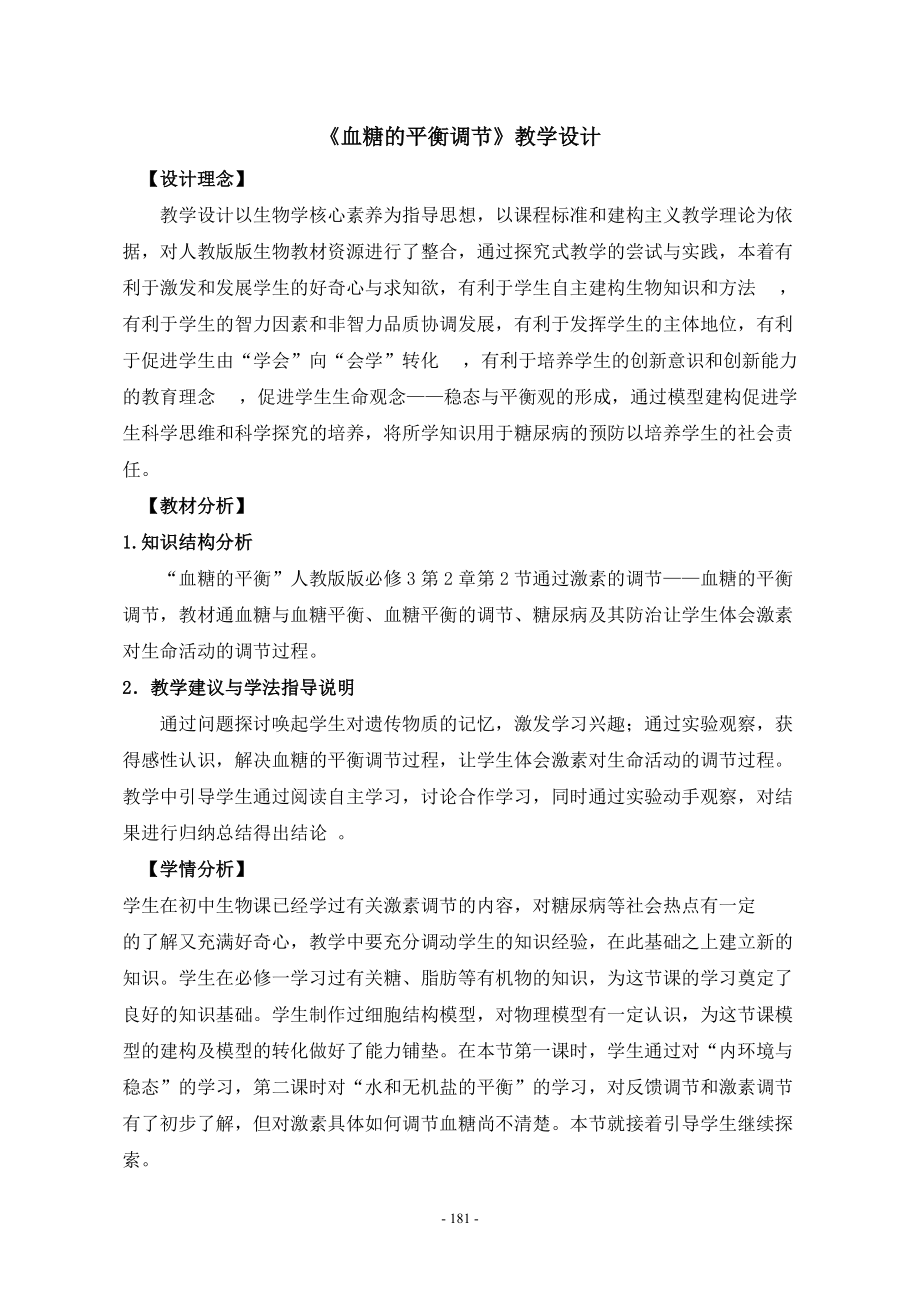 ：血糖的平衡调节教案_第1页
