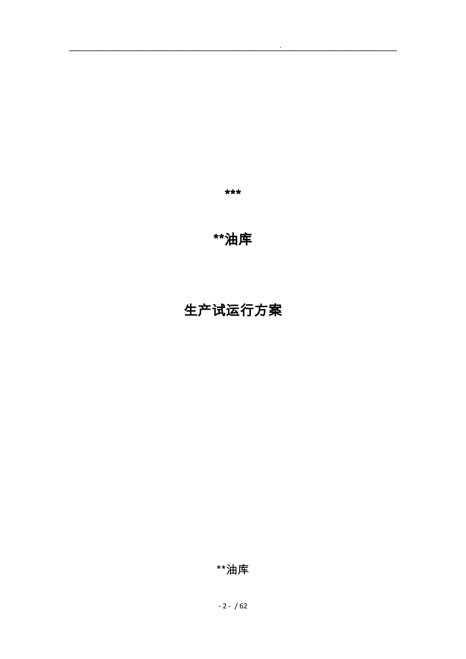 油库生产试运行方案培训资料全_第1页