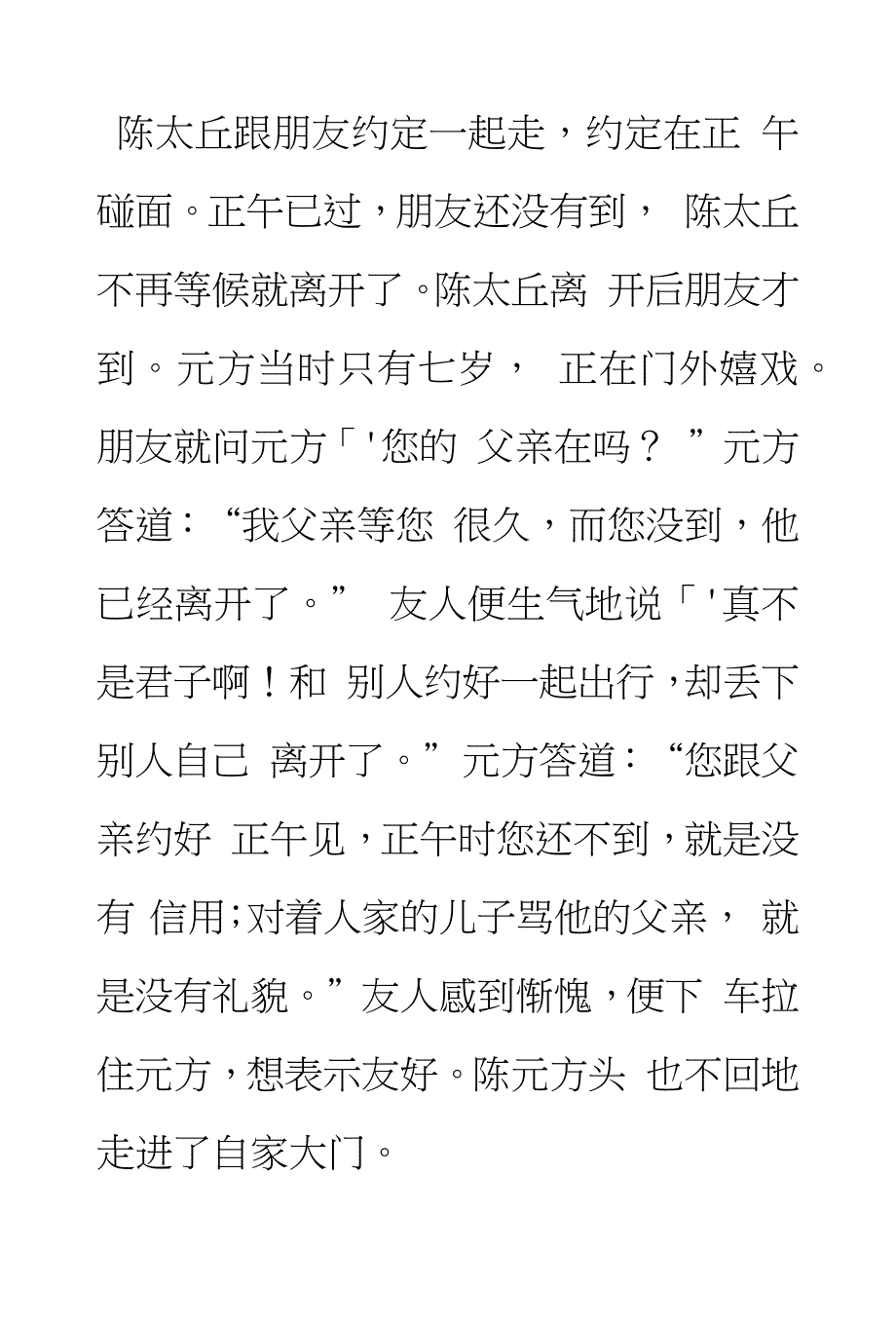[工作]陈太丘跟朋友约定一起走_第1页