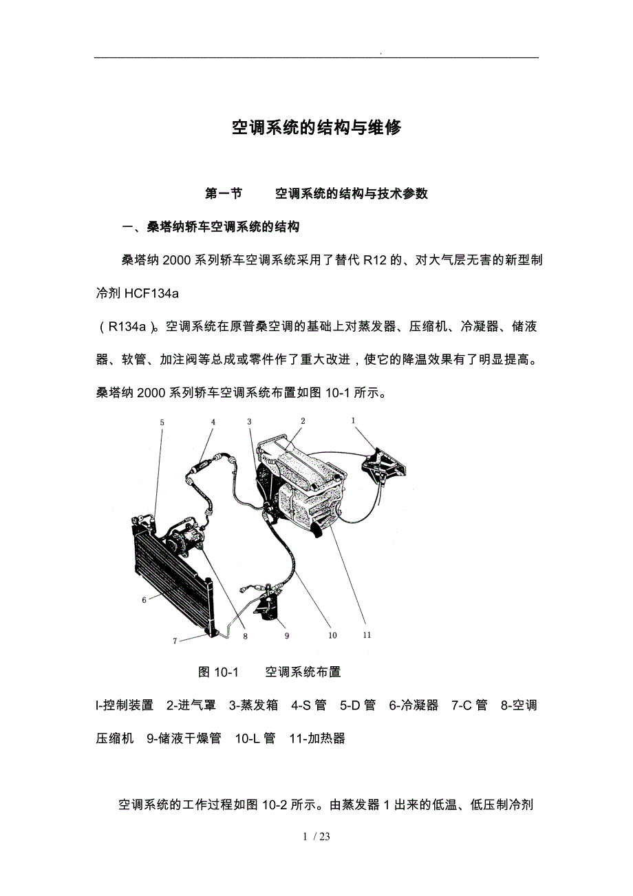 桑塔纳_空调系统的结构与维修_第1页