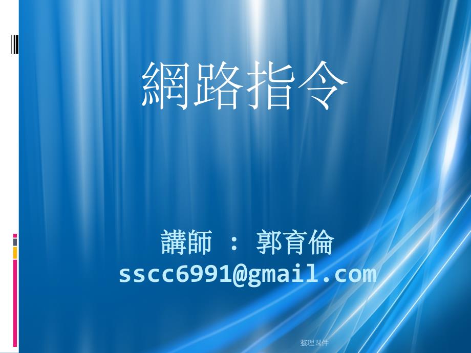《網路指令》_第1页