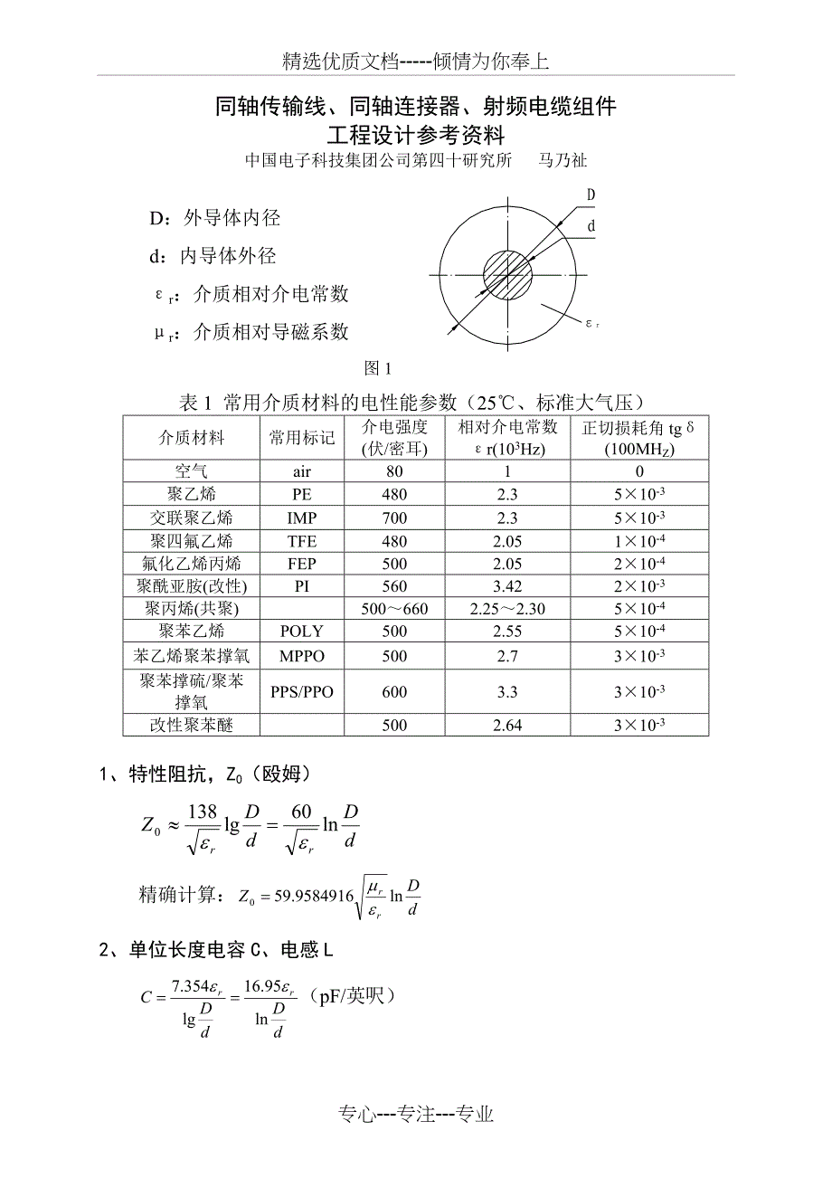 射频同轴连接器射频电缆组件工程设计资料(共13页)_第1页