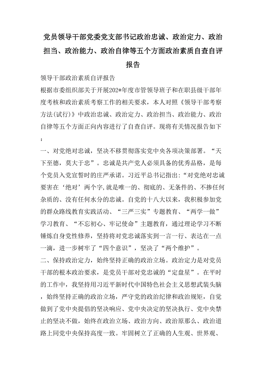 党员领导干部党委党支部书记政治忠诚、政治定力、政治担当、政治能力、政治自律等五个方面政治素质自查自评报告_第1页