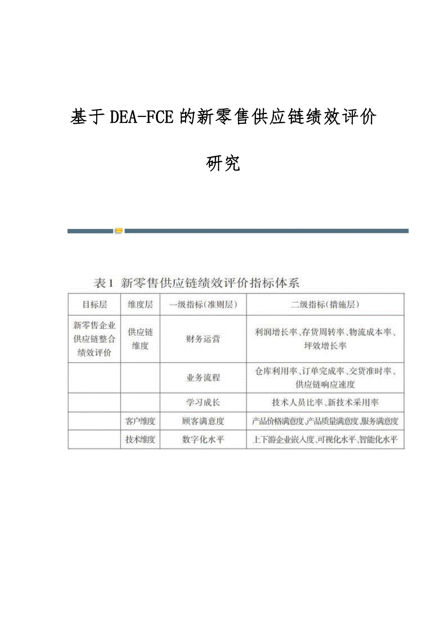 基于DEA-FCE的新零售供应链绩效评价研究_第1页